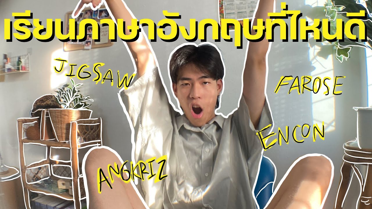 รีวิว 5ที่เรียนพิเศษภาษาอังกฤษชื่อดัง ปังหรือพัง?!!