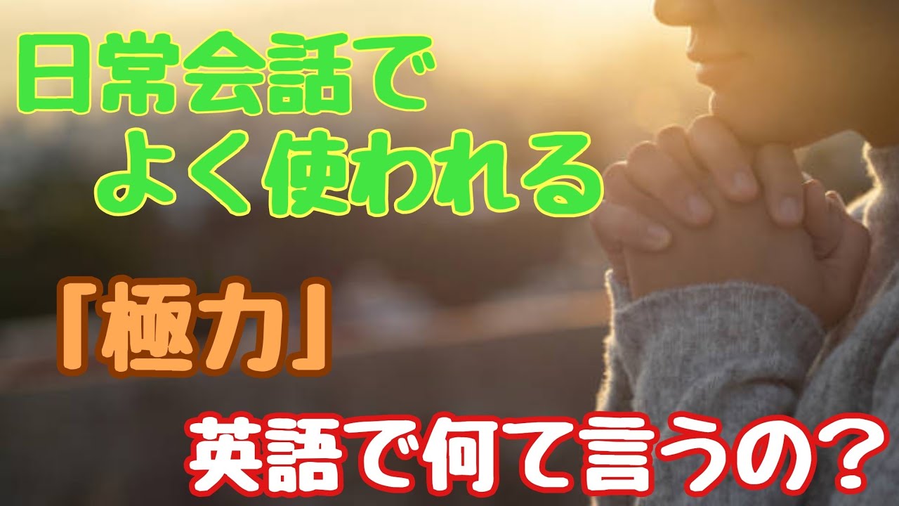 【言い回し】日常会話でもよく使われる「極力」って英語で何て言うの？ - YouTube