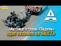 «Автомагістраль-Південь» здає екзамен на якість. Продовжуємо програму пост-аудиту об’єктів компанії