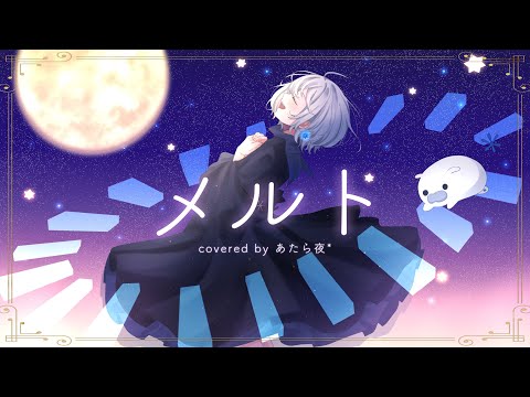 Melt 10th ANNIVERSARY MIX - ryo(supercell)/ covered by Atarayo*[ vocal cover / Original Music Video]