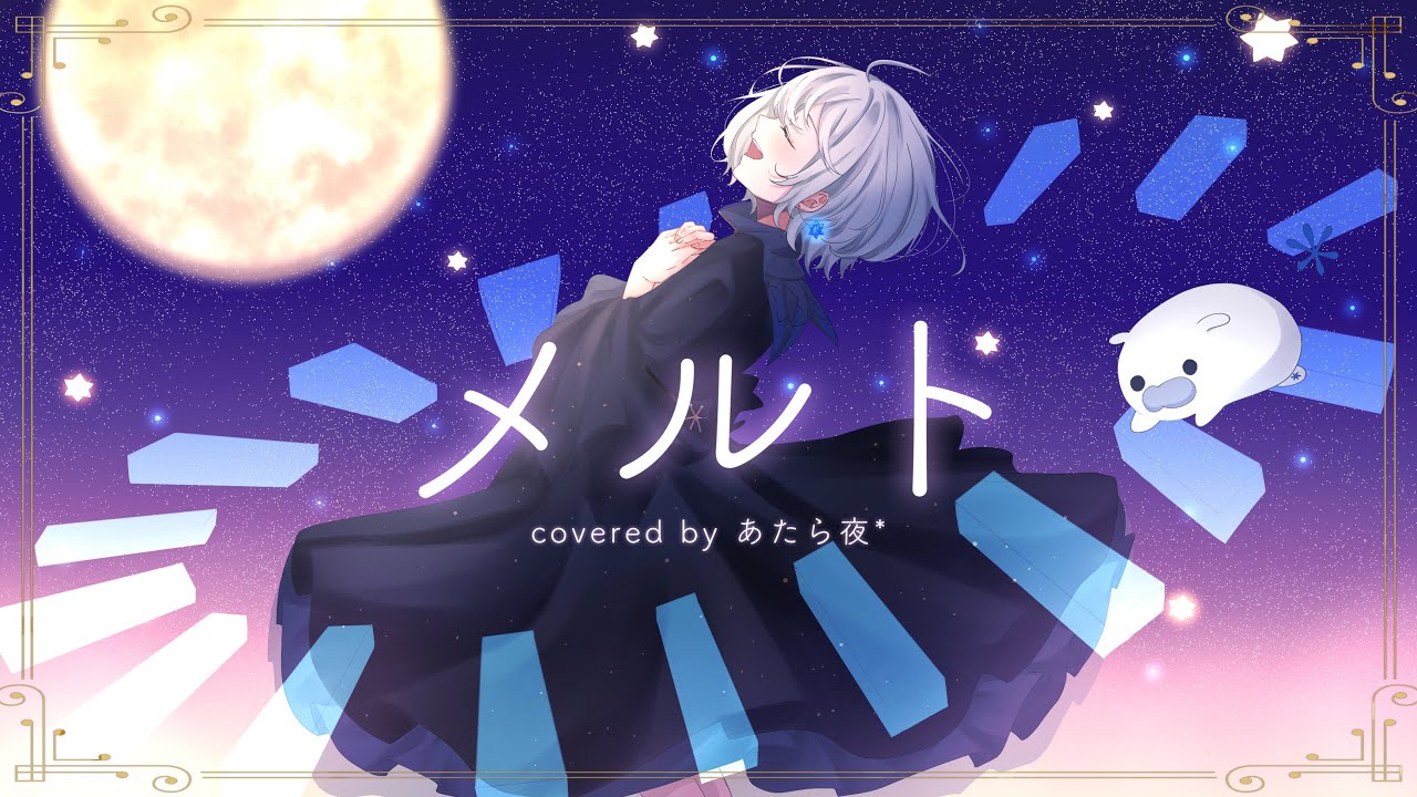 メルト Ryo メルト 10th ANNIVERSARY MIX - ryo (supercell) / covered by あたら夜*【 歌ってみた ...