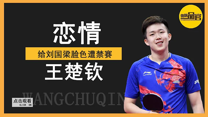 Wang Chuqin shook Liu Guoliang's face and banned for three months, and fell in love with Chen Meng. - 天天要聞