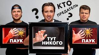 картинка: ВСЕ ПРЕДАТЕЛИ, НО ОДИН ЛЖЁТ!