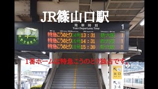 JR篠山口駅の1番乗り場は特急こうのとり専用のホームです。