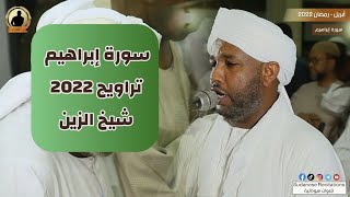 سورة إبراهيم كاملة | تلاوة الشيخ الزين محمد أحمد | تراويح 2022 - 1443🎧💜🎥