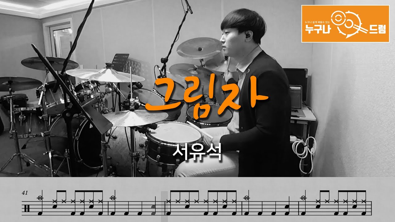 그림자 - 서유석 /드럼(연주,악보,드럼커버,drum cover,듣기) 누구나드럼