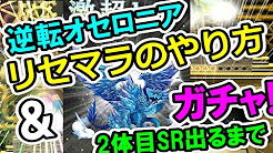 逆転オセロニア 最初のガチャまとめ Youtube