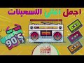 ساعه من اغاني التسعينات 