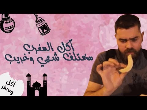 الفطور المغربي وشوربة البندورة مع الحمص! وحلويات المشبك  - الأكل المغربي - أكل وسفر - باسل الحاج