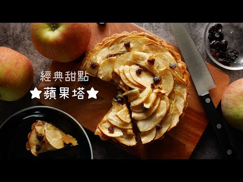 EP7◆在家輕鬆做經典甜點★蘋果塔★蘋果派★製作教學~