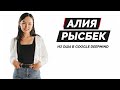 Алия Рысбек - из Оша в Google DeepMind