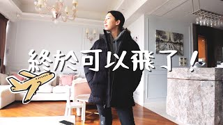 VLOG ♡  終於可以飛了！✈️  | Bethni Y