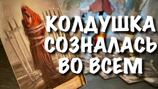 Крыса - КОЛДУШКА созналась ВО ВСЕМ🔥 Ее ШОКИРУЮЩЕЕ признание🔮 Расклад Таро