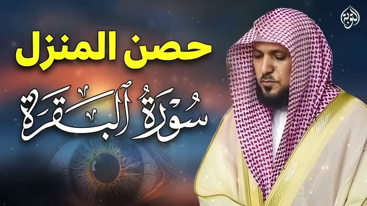 الشيخ ماهر المعيقلي سورة البقرة النسخة الأصلية Surat Al Fatihah Official Audio
