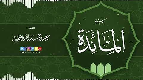 سورة المائدة كاملة بصوت الشيخ سعيد الخطيب تلاوة مؤثرة وشجية.