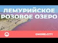 Розовое Лемурийское озеро с дрона