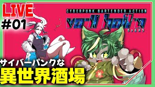 異世界でバーテンダーになる！！【#va11halla   #ヴァルハラ #どんどん丼  】