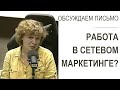 Сетевой маркетинг - почему люди выбирают такую работу? (Прямой эфир - подкаст)