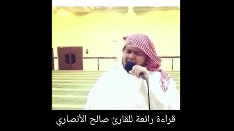 تلاوة جميلة للقارئ (صالح الأنصاري)