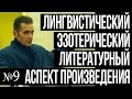 №9 Каллиграфия лингвистический, эзотерический и литературный аспект произведения.