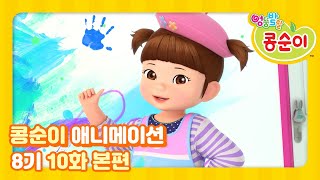 엉뚱발랄 콩순이와 친구들 8기 10화 무얼 만들까 [KONGSUNI AND FRIENDS S8 ANIMATION]