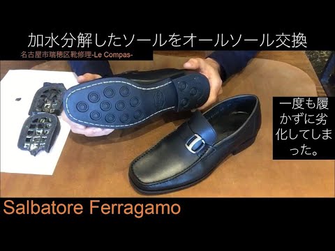 【Salvatore Ferragamo】ソールが崩壊してしまったローファーをまた履けるようにオールソール交換します。名古屋市瑞穂区 靴修理