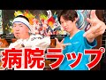 【医者あるある】病院ラップを作る医者【晋平太さんコラボ】