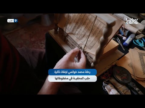 رحلة محمد خواتمي لإنقاذ ذاكرة حلب المخفية في مخطوطاتها