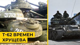 Из-за потерь в Украине Россия расконсервирует устаревшие танки Т-62 времен Хрущева на юге Украины