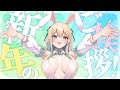 【祝☆収益化 雑談/歌枠】新年あけましておめでとうございます!【みきぷるんっ/Vtuber】