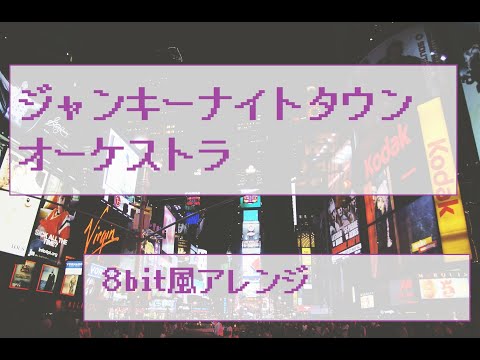 ジャンキーナイトタウンオーケストラ/すりぃfeat.鏡音レン　８bit風/ファミコン風/チップチューンアレンジ