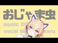 【初投稿】おじゃま虫【covered by 間取かける】