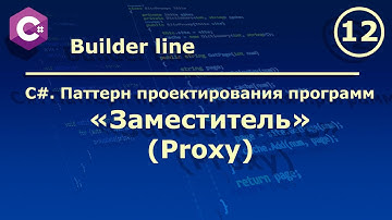 C#. Паттерн проектирования программ "Заместитель (Proxy)".