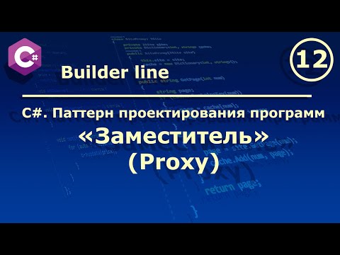 C#. Паттерн проектирования программ "Заместитель (Proxy)".