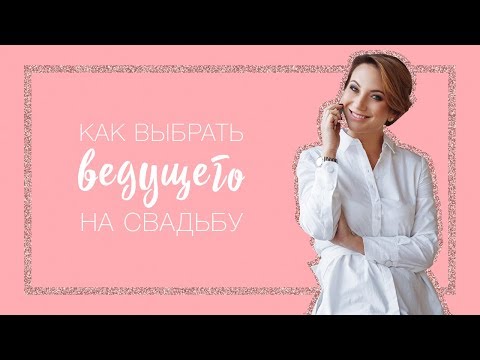 КАК ВЫБРАТЬ ВЕДУЩЕГО НА СВАДЬБУ. ВЕДУЩИЙ ИЛИ ТАМАДА? | ПОДГОТОВКА К СВАДЬБЕ