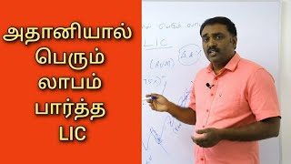 அதானியால் பெரும் லாபம் பார்த்த LIC - வல்லுநர்கள் சொல்ல மறுப்பதேன் - Lic and Adani , Adani issue by Vision i 912 views 1 year ago 11 minutes, 56 seconds