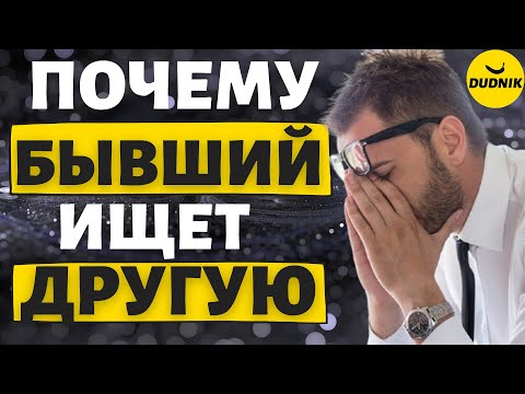 Почему бывший так быстро нашёл новую девушку! Любит тебя но ищет другую!