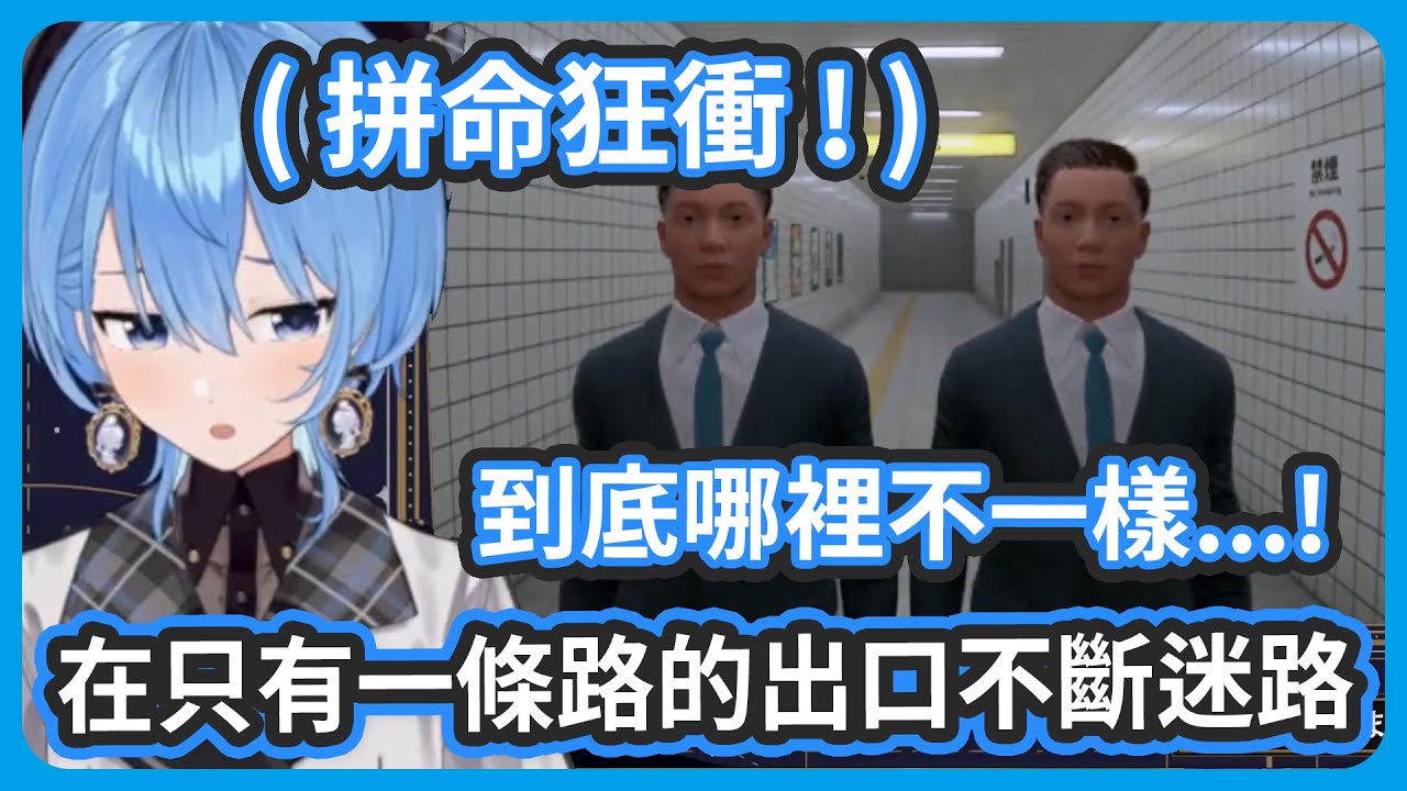在只有一條路的8號出口也能迷路 ! 一路狂衝一直回到原點 ! 二周目卻火速通關 ! 【星街すいせい/星街彗星】