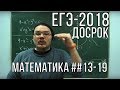 ЕГЭ-2018. Математика. Профильный уровень. Досрочная волна | Борис Трушин !