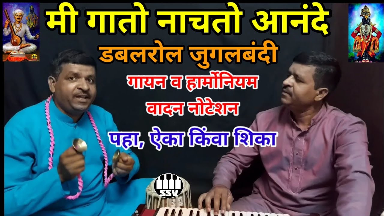 मी गातो नाचतो आनंदे | नोटेशन | डबलरोल जुगलबंदी | mi gato nachato