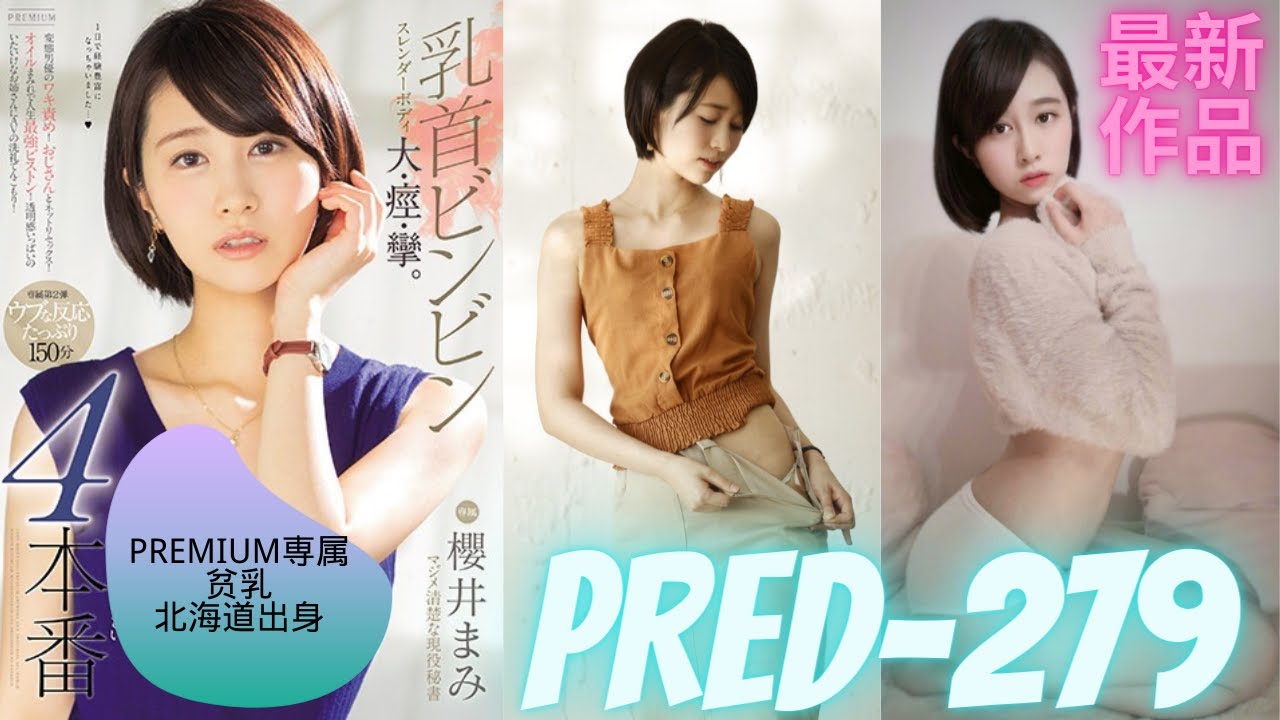 最新作品推荐 Pred 279 櫻井まみ 櫻井麻美 北海道出身苗条身材 初体験不好意思高潮过头了 Youtube