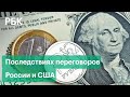 «Такое поведение рубля - это национальный позор». Эксперт о последствиях переговоров России и США