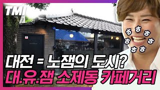 [#TMI] 대나무뷰 카페에 로봇이 만들어주는 커피까지❗️ 은행동, 둔산동을 이을 새로운 핫플레이스 대전 소제동에서 인생샷^-^v | #서울촌놈 #Diggle