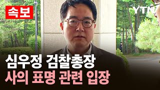 [속보] 심우정 검찰총장 사의.. 