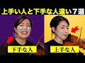 【あなたはどっち？】上手い人と下手な人の違い７選