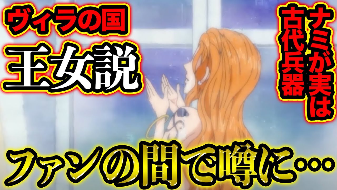 ワンピース ナミ ヴィラの王女とは アニメ超研究所 Youtube
