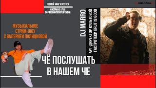 «Чё Послушать В Нашем Че» С Dj Marro