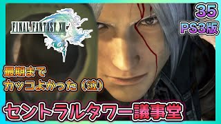 35【FF13 / PS3】これが私の‥最後の意思だ！【ファイナルファンタジー13】【女性実況】