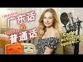 IS MY CANTONESE BETTER THAN MY MANDARIN?