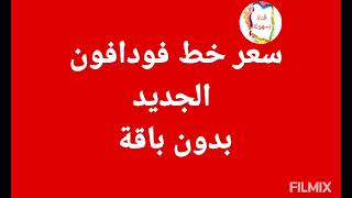 اعرف سعر خط فودافون الجديد/ بكام خط فودافون/ شراء خط فودافون الكارت/ شراء خط فودافون نظام الفاتورة